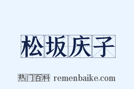 松坂庆子是什么意思的图片
